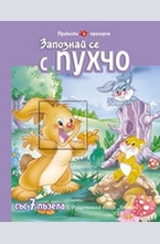 Запознай се с Пухчо - със 7 пъзела