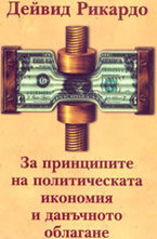 За принципите на политическата икономия и данъчното облагане