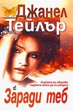 Заради теб