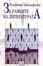 За рамките на литературата