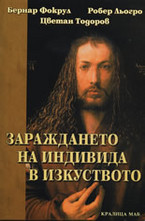 Зараждането на индивида в изкуството