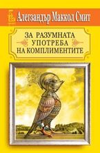 За разумната употреба на комплиментите