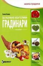 За разумно мързеливи градинари