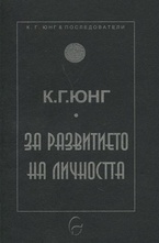 За развитието на личността