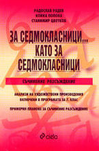 За седмокласници… като за седмокласници (съчинение разсъждение)