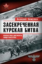 Засекреченная Курская битва. Неизвестные документы свидетельствуют