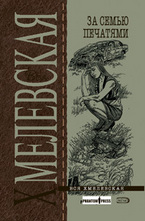 За семью печатями