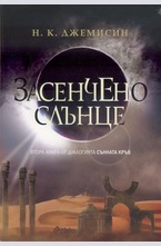 Засенчено слънце Кн.2