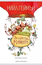 За щастие млякото