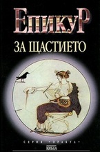 За щастието