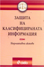 Защита на класифицираната информация