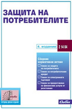 Защита на потребителите