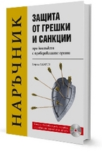 Защита от грешка и санкции при контакти с проверяващите органи