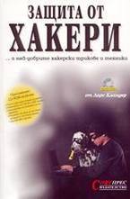 Защита от хакери