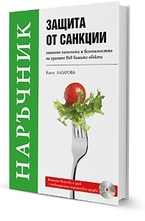 Защита от санкции относно хигиената и безопасността на храните във вашите обекти