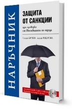 Защита от санкции при проверка от Инспекцията по труда
