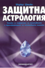 Защитна астрология