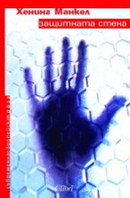 Защитната стена