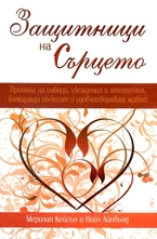 Защитници на Сърцето