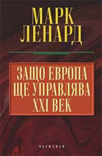 Защо Европа ще управлява ХХІ век