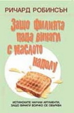 Защо филията пада винаги с маслото надолу