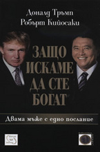 Защо искаме да сте богат