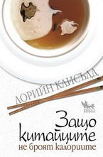 Защо китайците не броят калории