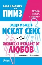 Защо мъжете искат секс - а - жените се нуждаят от любов