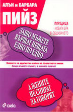 Защо мъжете вършат нещата едно по едно, а жените не спират да говорят