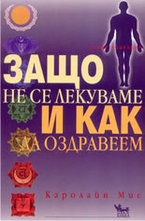 Защо не се лекуваме и как да оздравеем