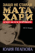 Защо не станах Мата Хари