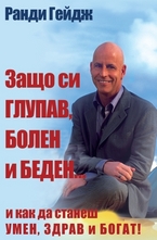 Защо си глупав, болен и беден... и как да станеш умен, здрав и богат