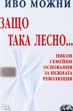 Защо така лесно...