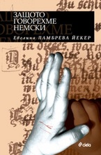 Защото говорехме немски