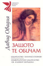 Защото те обичам