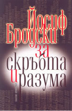 За скръбта и разума