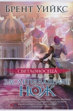 Заслепяващият нож