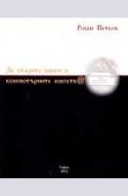 За старите книги и компютърните изкуства