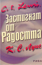 Застигнат от Радостта