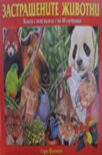 Застрашените животни