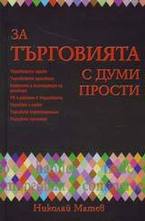 За търговията с думи прости