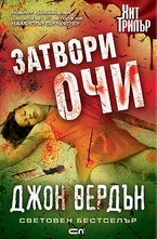 Затвори очи