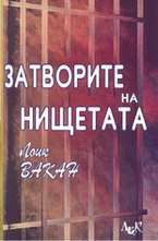 Затворите на нищетата