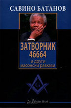 Затворник 46664 и други масонски разкази