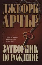 Затворник по рождение