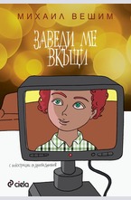 Заведи ме вкъщи