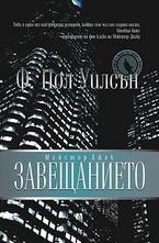 Завещанието