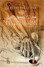 Завещанието на Гидиън Мак