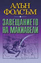Завещанието на Макиавели