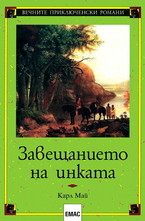 Завещанието на инката